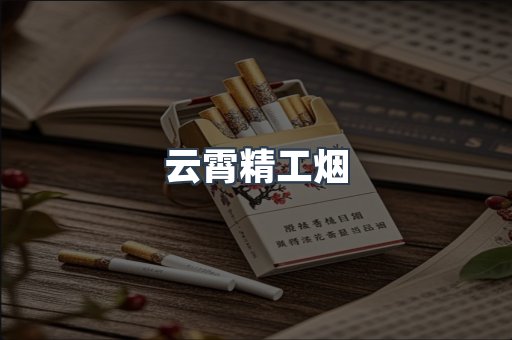 云霄精工烟